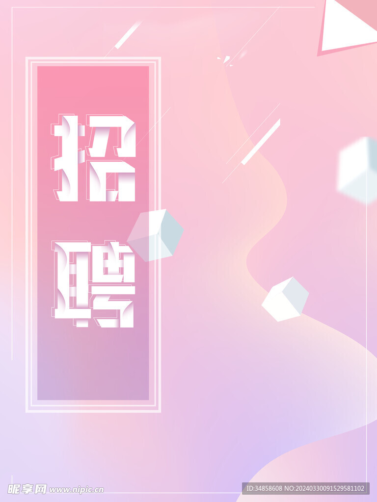 招聘海报