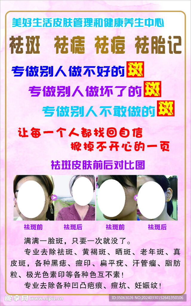 美容祛斑海报未转曲