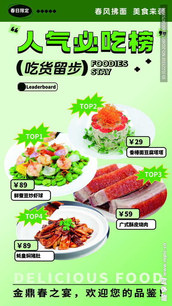 春季菜品海报