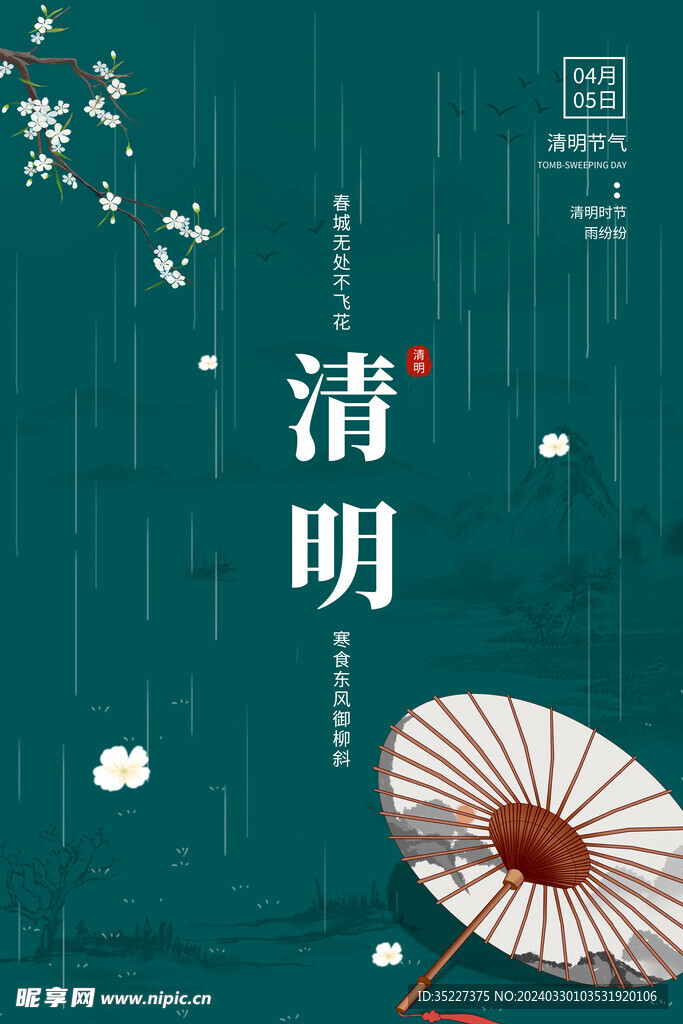 清明海报