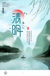清明节设计