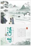 清明