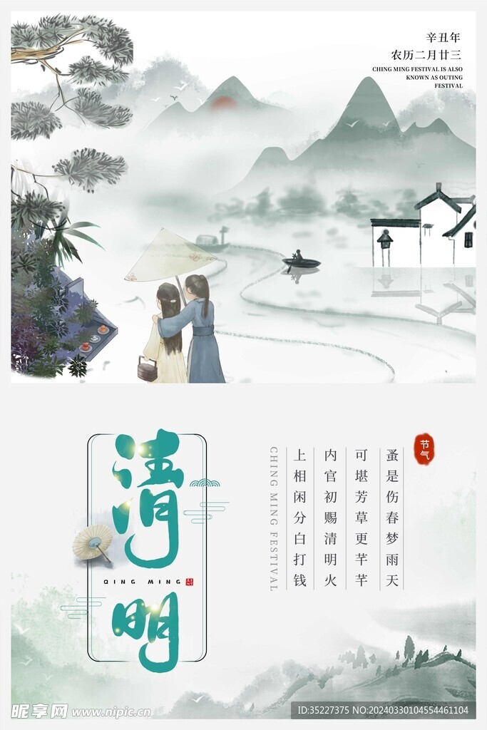清明