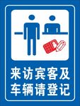 来访宾客及车辆请登记