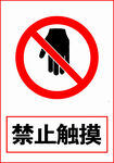 禁止触摸