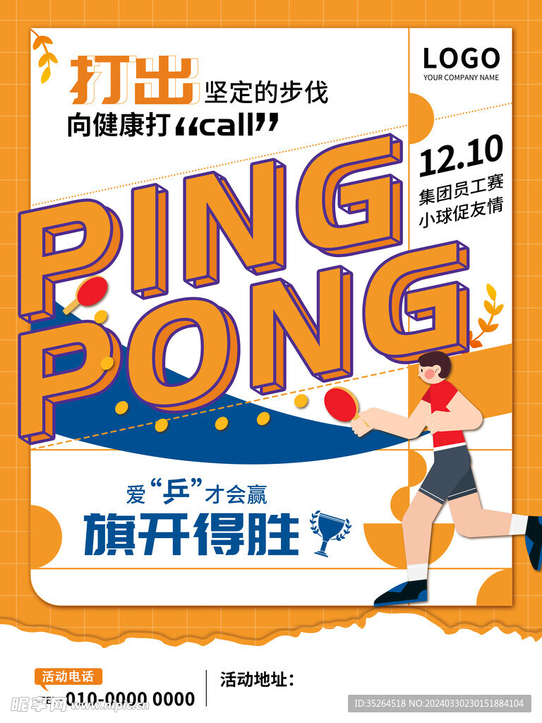 乒乓球创意海报