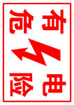 有点危险