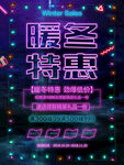 秋冬促销