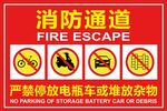 消防通道严禁停放电瓶车堆放杂