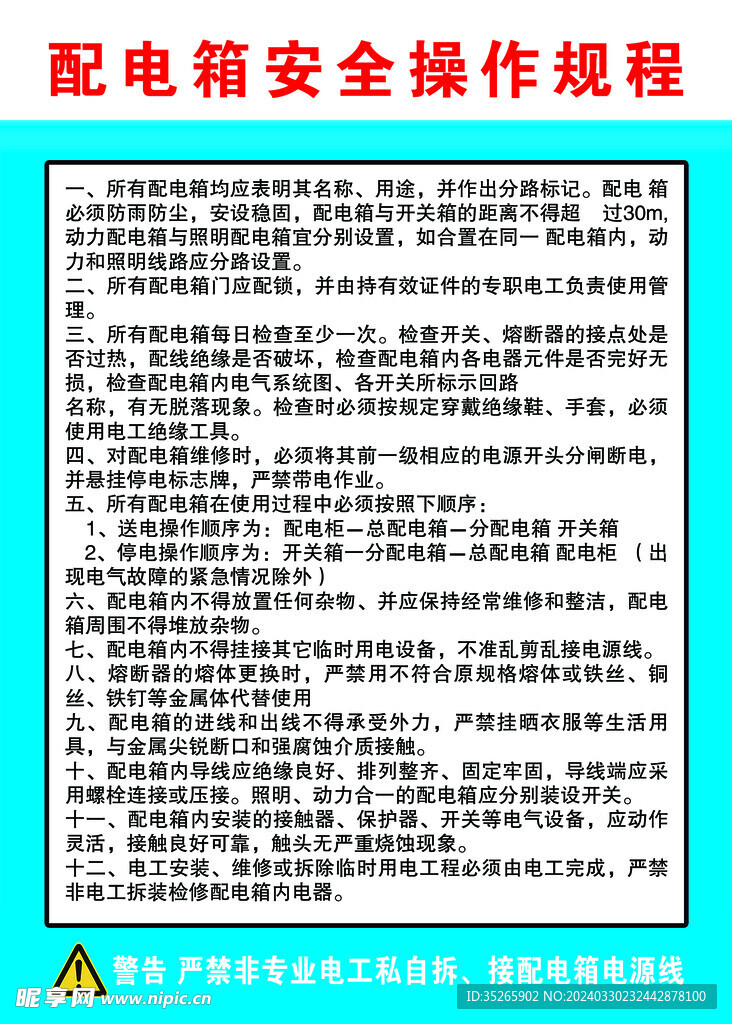 配电箱安全操作规程