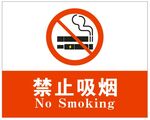 禁止吸烟