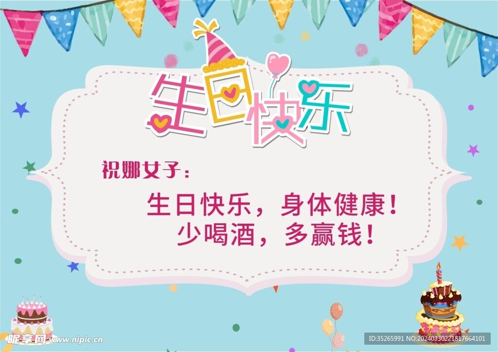 生日快乐