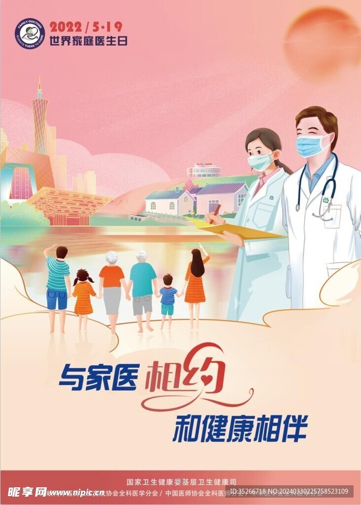 2022世界家庭医生日海报