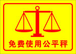 矢量免费使用公平秤