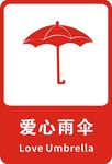 爱心雨伞