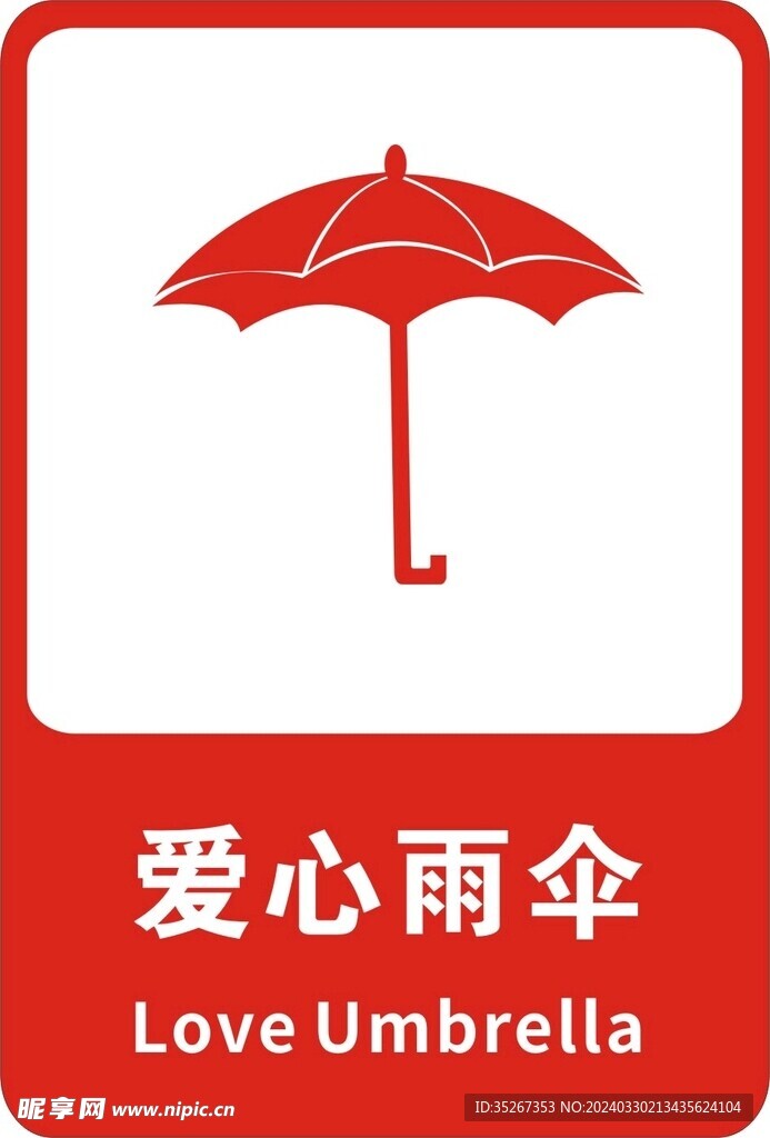 爱心雨伞