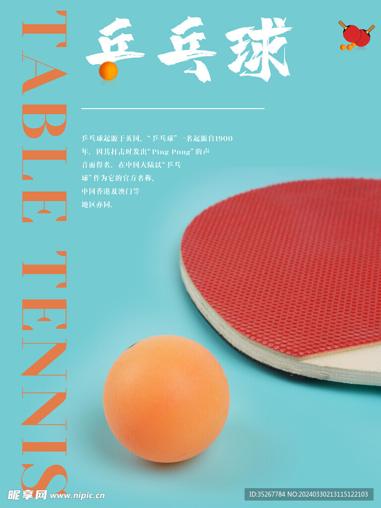 乒乓球运动海报