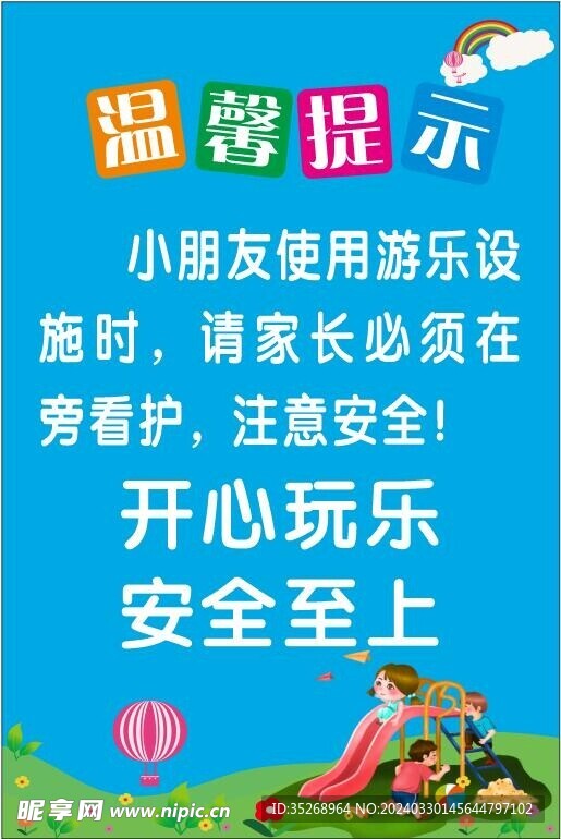 游乐园温馨提示