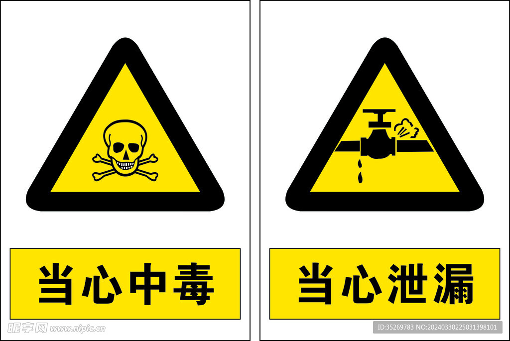 当心中毒