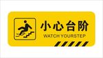 小心台阶