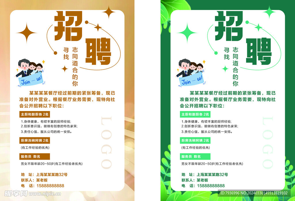 招聘广告