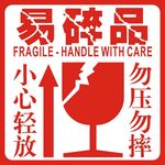 易碎品