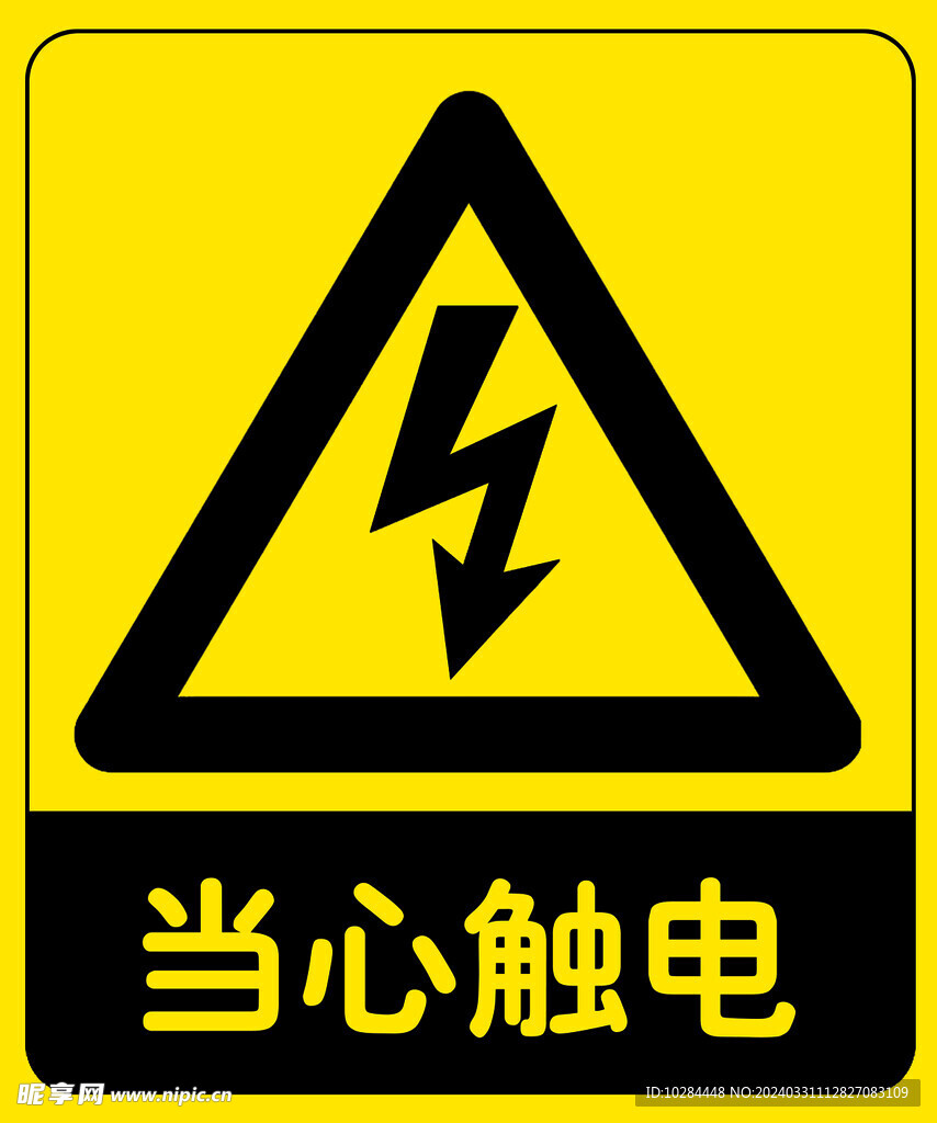 当心触电