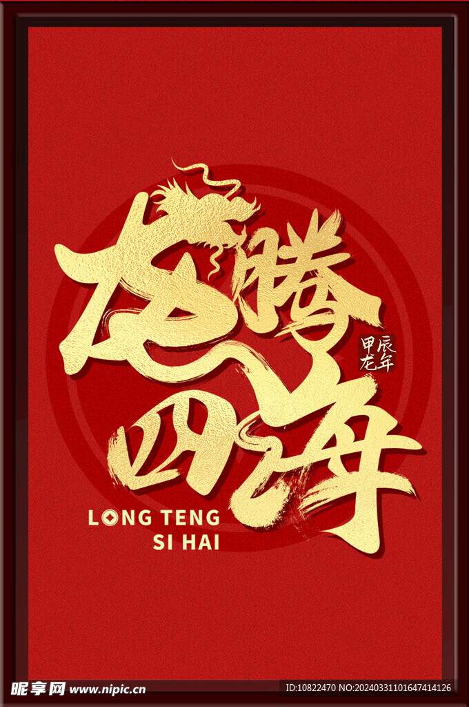 龙腾四海