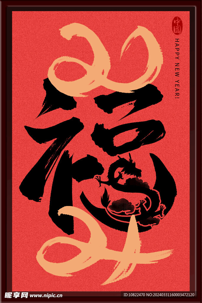 福字