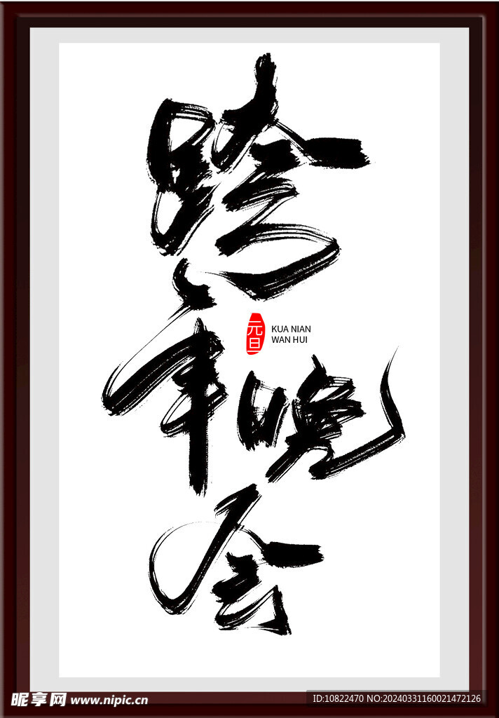 跨年晚会