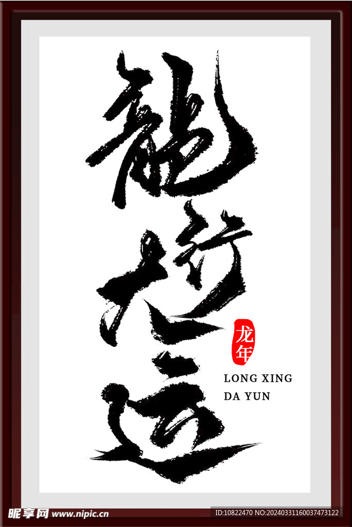 龙行大运