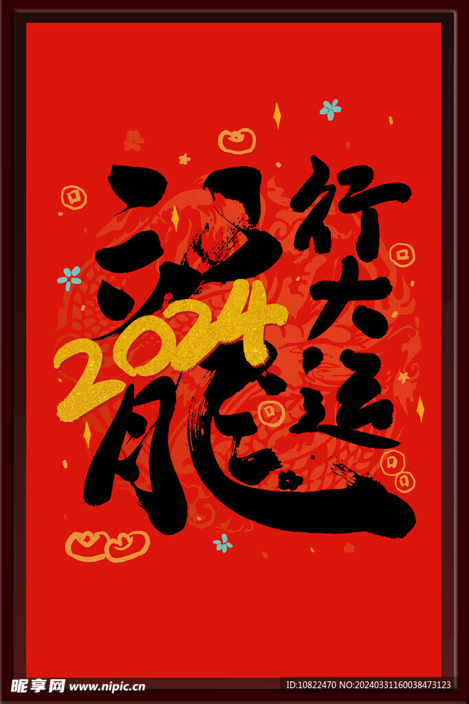 龙行大运