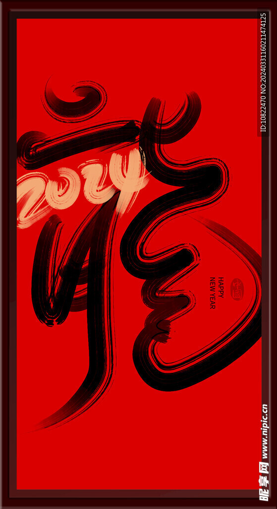 2024龙年