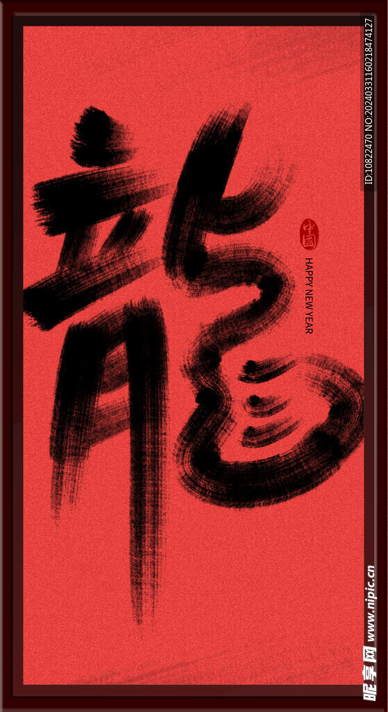 龙年2024
