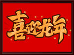 喜迎龙年