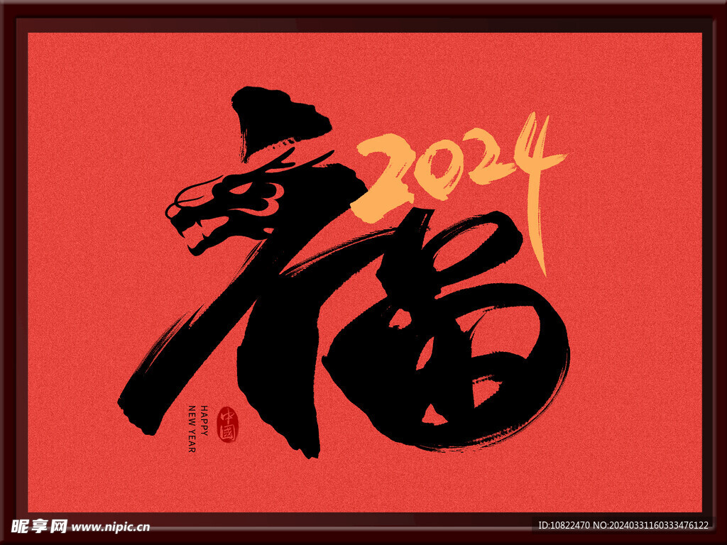 2024福字