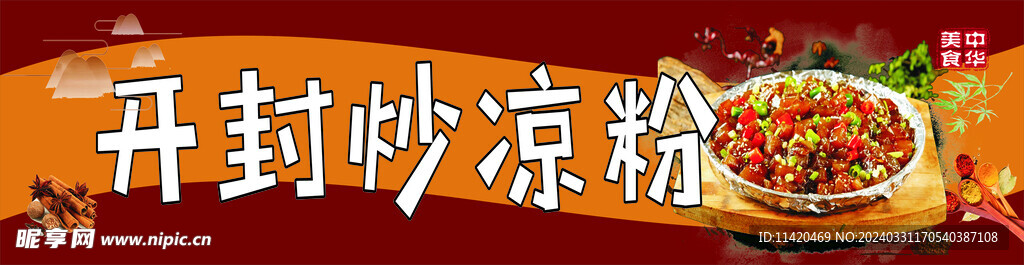 炒凉粉
