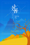 处暑
