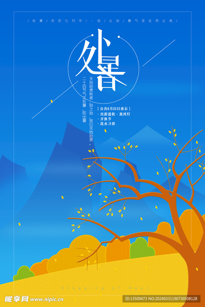 处暑