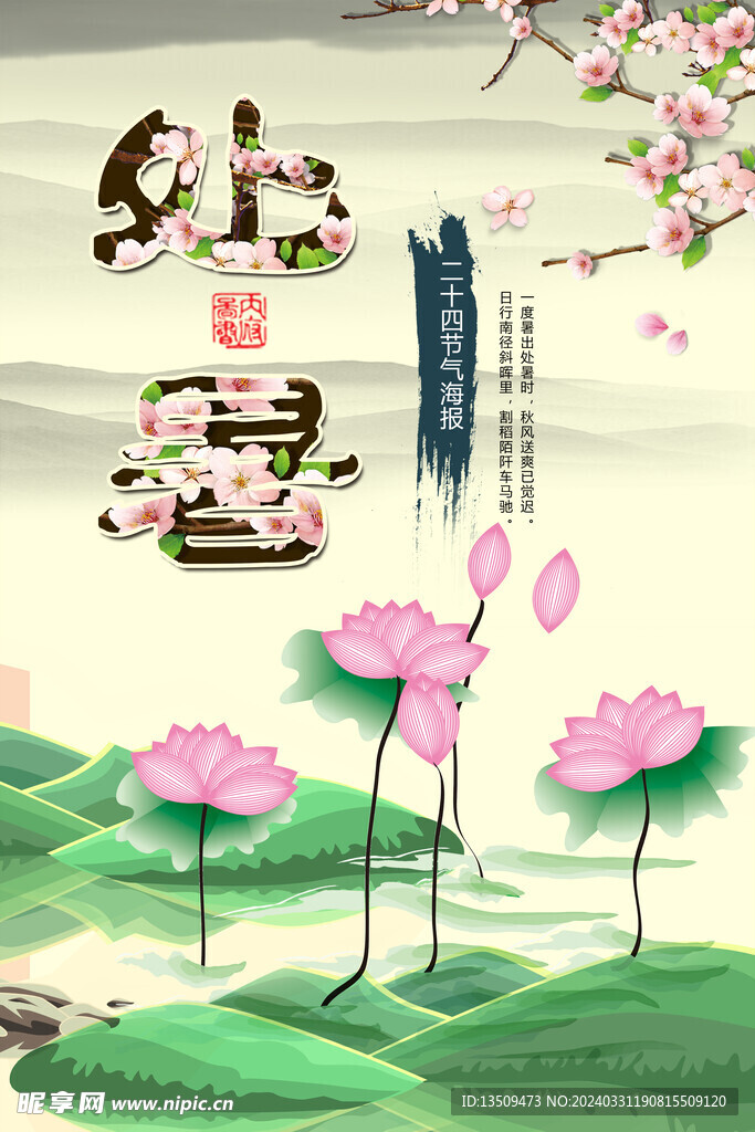 处暑