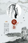 处暑海报