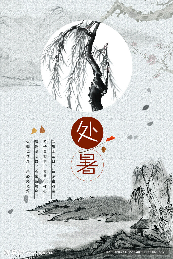 处暑海报