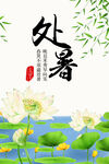 处暑海报