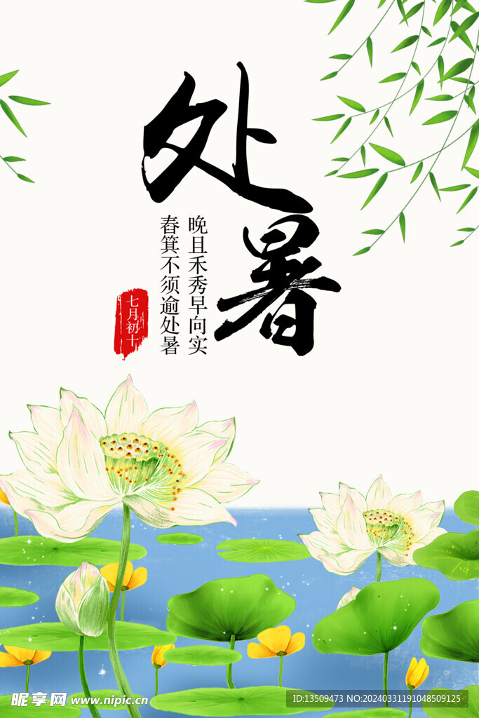 处暑海报