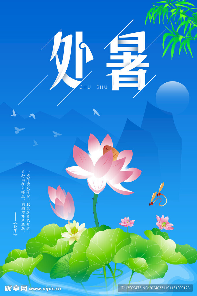 处暑