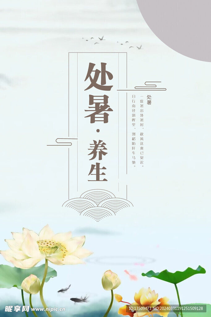 处暑