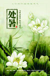 处暑 节气