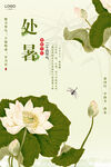处暑 节气