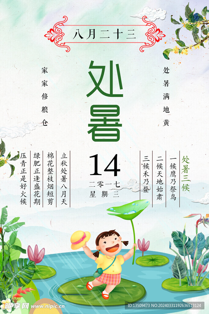 处暑