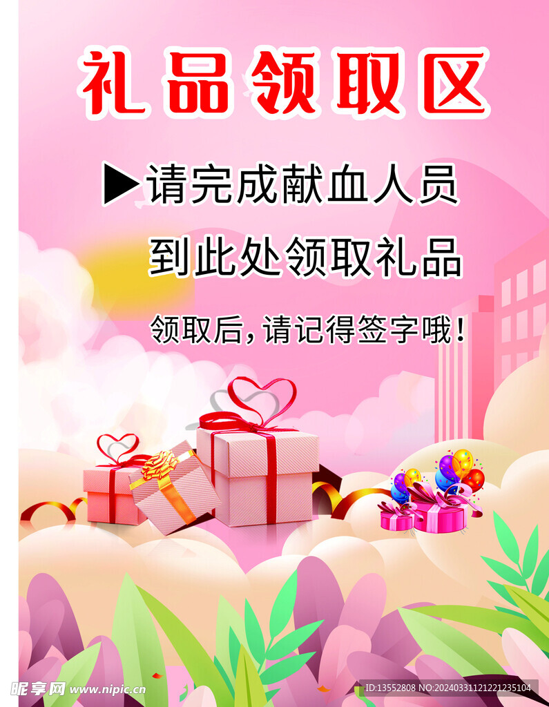 礼品领取区